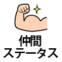 FF9 仲間ステータス